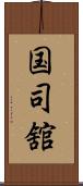 国司舘 Scroll