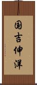 国吉伸洋 Scroll