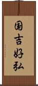 国吉好弘 Scroll