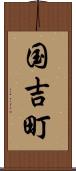 国吉町 Scroll