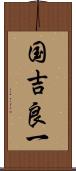 国吉良一 Scroll