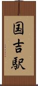 国吉駅 Scroll