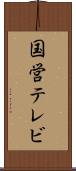 国営テレビ Scroll