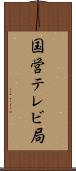 国営テレビ局 Scroll