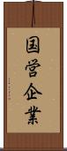 国営企業 Scroll