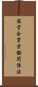 国営企業労働関係法 Scroll