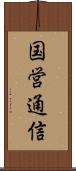 国営通信 Scroll