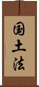 国土法 Scroll