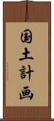 国土計画 Scroll