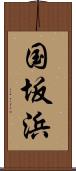 国坂浜 Scroll