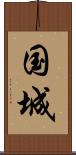 国城 Scroll