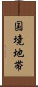 国境地帯 Scroll