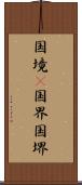 国境(P) Scroll