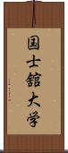 国士舘大学 Scroll