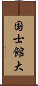 国士館大 Scroll