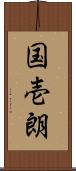 国壱朗 Scroll