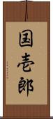 国壱郎 Scroll