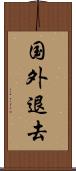 国外退去 Scroll