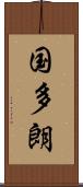 国多朗 Scroll