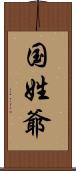国姓爺 Scroll