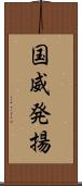 国威発揚 Scroll