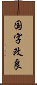 国字改良 Scroll