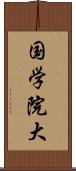 国学院大 Scroll