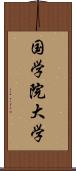 国学院大学 Scroll