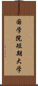 国学院短期大学 Scroll