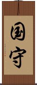 国守 Scroll
