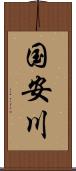 国安川 Scroll