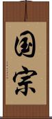 国宗 Scroll
