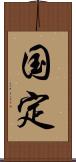 国定 Scroll