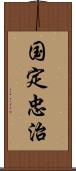 国定忠治 Scroll