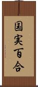 国実百合 Scroll