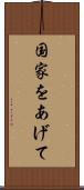 国家をあげて Scroll