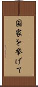 国家を挙げて Scroll