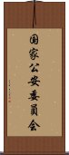 国家公安委員会 Scroll