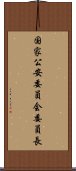 国家公安委員会委員長 Scroll