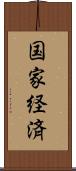 国家経済 Scroll