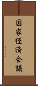 国家経済会議 Scroll