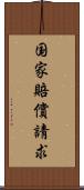 国家賠償請求 Scroll