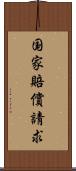 国家賠償請求 Scroll