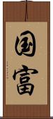 国富 Scroll