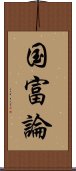 国富論 Scroll