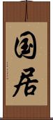 国居 Scroll