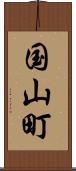 国山町 Scroll