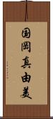 国岡真由美 Scroll