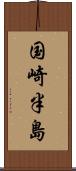 国崎半島 Scroll