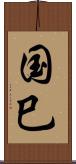 国巳 Scroll